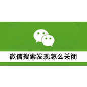 微信搜索发现怎么关闭