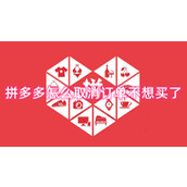 拼多多怎么取消订单不想买了