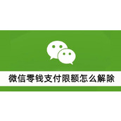 微信零钱支付限额怎么解除