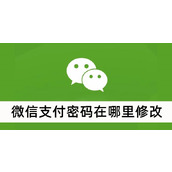 微信支付密码在哪里修改