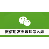 微信朋友圈置顶怎么弄