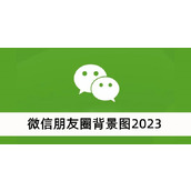 微信朋友圈背景图2023