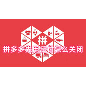 拼多多先用后付怎么关闭