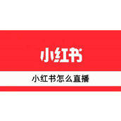 小红书怎么直播