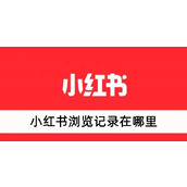 小红书浏览记录在哪里