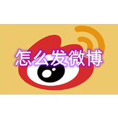 怎么发微博