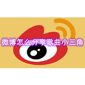 微博怎么分享歌曲小三角