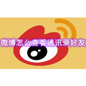 微博怎么查看通讯录好友