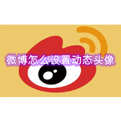微博怎么设置动态头像
