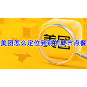 美团怎么定位到别的城市点餐