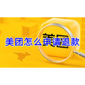 美团怎么申请退款