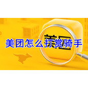 美团怎么打赏骑手
