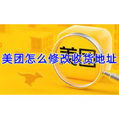 美团怎么修改收货地址