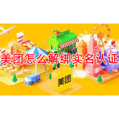 美团怎么解绑实名认证