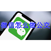 微信怎么做公交