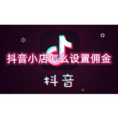 抖音小店怎么设置佣金
