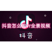 抖音怎么发vr全景视频