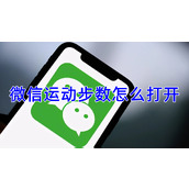 微信运动步数怎么打开