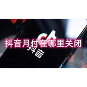 抖音月付在哪里关闭
