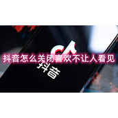 抖音怎么关闭喜欢不让人看见