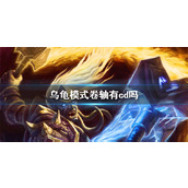 《魔兽世界》乌龟模式卷轴cd介绍