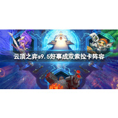 《云顶之弈》s9.5好事成双索拉卡阵容推荐