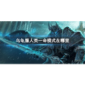 《魔兽世界》乌龟服人类一命模式位置介绍