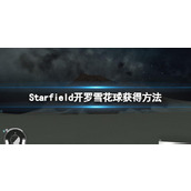 《星空》开罗地标怎么去？开罗雪花球获得方法