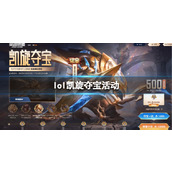 《lol》凯旋夺宝活动入口地址