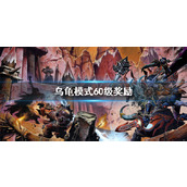 《魔兽世界》乌龟模式60级奖励介绍