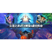 《云顶之弈》s9.5黄金6虚空阵容推荐
