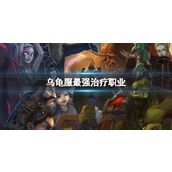 《魔兽世界》乌龟服最强治疗职业分享