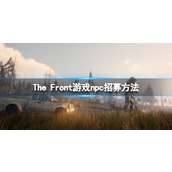 《The Front》游戏npc怎么驯服？npc招募方法