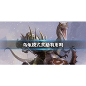 《魔兽世界》乌龟模式奖励价值介绍