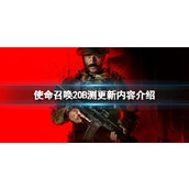 《使命召唤20现代战争3》B测更新内容介绍