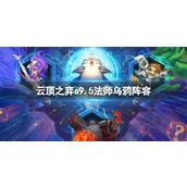 《云顶之弈》s9.5法师乌鸦阵容推荐