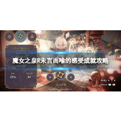 《魔女之泉R》未言而喻的感受成就攻略 未言而喻的感受怎么做？