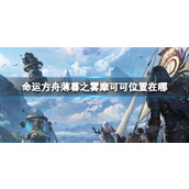 《命运方舟》薄暮之雾摩可可位置攻略