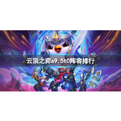 《云顶之弈》s9.5t0阵容排行一览
