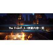 《The Front》1.0.3更新内容一览 1.0.3更新了什么？
