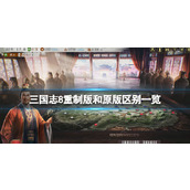《三国志8重制版》和原版区别一览 和原版有什么不同