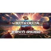 《lol》国庆节无限火力介绍