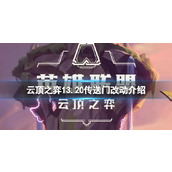 《云顶之弈》13.20传送门有什么改动？13.20传送门改动介绍
