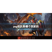 《dota2》psg战队所属国家介绍