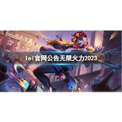 《lol》官网公告无限火力2023介绍