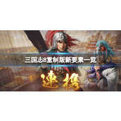 《三国志8重制版》新要素一览 有什么新内容？