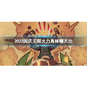 《lol》2023国庆无限火力上线时间