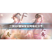 《三国志8重制版》官网地址分享 官网地址是什么？