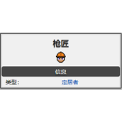 《necesse》枪匠位置