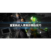 《真人快打1》重复购买入侵商店物品技巧